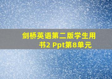 剑桥英语第二版学生用书2 Ppt第8单元